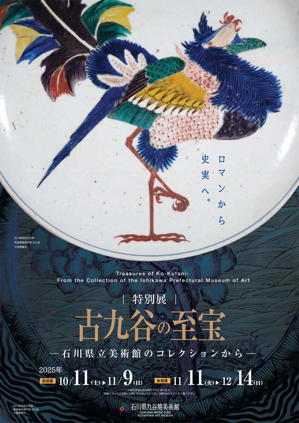 加賀温泉郷】加賀に息づく美の原点 ― 石川県九谷焼美術館 特別展「古