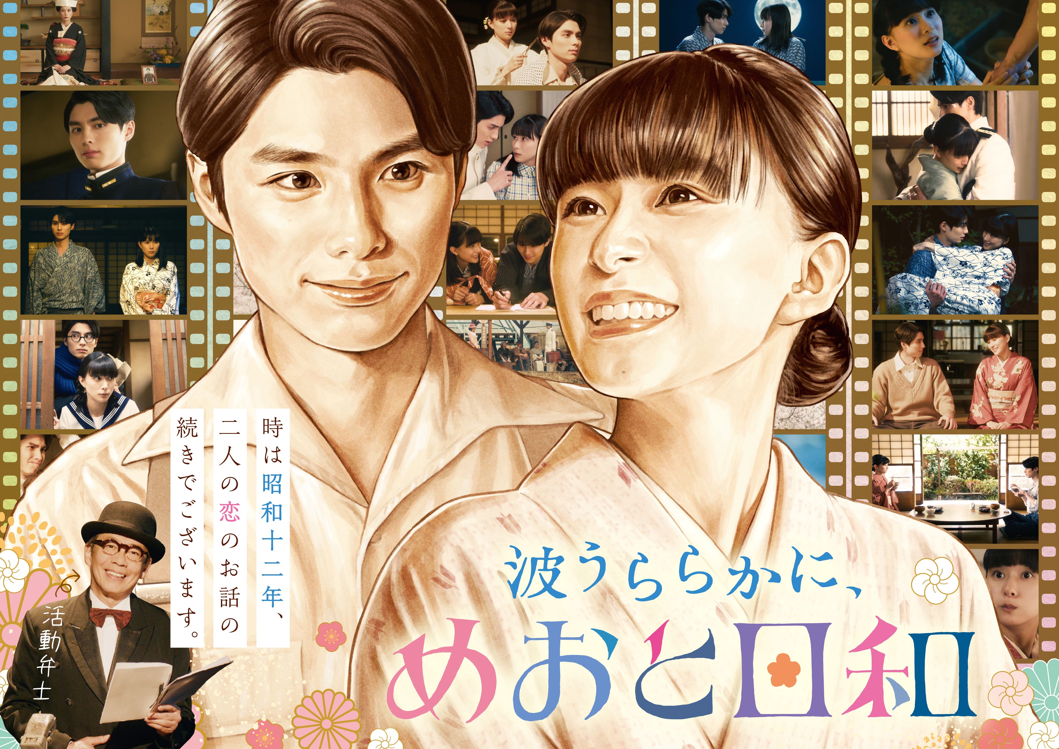 波うららかに、めおと日和』続編が2026年秋に放送決定！芳根京子×本田