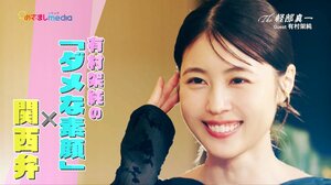有村架純が関西弁で「自分のダメなところ」を告白！「もう乗り切れないと思った」崖っぷち経験も披露【めざまし未公開インタビュー】