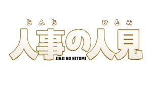 【俺のトモダチ】Travis Japan松田元太が「TJ～」とつぶやき金魚と交流！SNSでは「天才」「かわいい」『人事の人見』