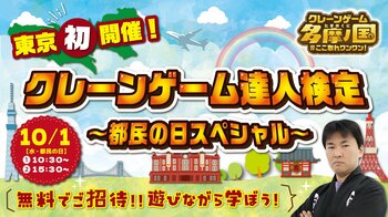 東京都民の日に初開催！遊びながら資格が取れる「クレーンゲーム達人検定」応募殺到につき募集終了！当日は限定デザイン認定証を授与
