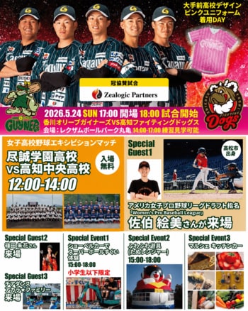 【香川オリーブガイナーズ】高校生が「女性にも野球を楽しんでほしい」と願いデザインしたピンクユニフォームで選手が試合へ --5/23(土)・24(日) ホームゲーム2連戦