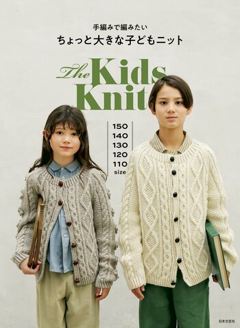 いつの間にか大きくなったあの子に、とっておきの手編みのニットを。110～150cmサイズが編める『手編みで編みたい ちょっと大きな子どもニット』8月28日発売