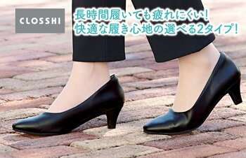 しまむら、PB「CLOSSHI」の ラクっと！快適シリーズから、「軽量パンプス」と「クッションパンプス」が登場！