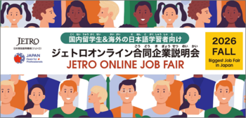 高度外国人材採用を目指す企業154社参加10 月13日より「ジェトロ オンライン合同企業説明会 2026秋」開催～外国人留学生向けでは国内最大級～