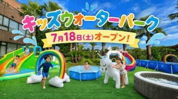 【猛暑の夏をホテルで快適に】子どもは水遊び、大人は涼しく贅沢な寛ぎを。「キッズウォーターパーク」がガーデンホテル紫雲閣東松山に7月18日(土)より期間限定オープン！