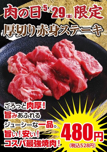 【あみやき亭中部地区店舗】5月29日限定！“ごろっと肉厚”「厚切り赤身ステーキ」を特別価格480円（税込528円）で販売