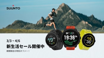 SUUNTO、人気モデル全28製品が最大22%オフとなる「新生活セール」を開催