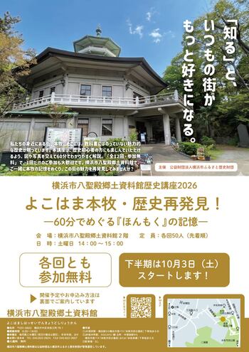 歴史講座2026「よこはま本牧・歴史再発見！ ～60分でめぐる『ほんもく』の記憶～」の下半期の受付を開始します【横浜市八聖殿郷土資料館】