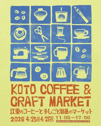 今年も開催！江東のコーヒーと手しごと製品のマーケット「KOTO COFFEE & CRAFT MARKET」4月25日（土）・26日（日）に開催！