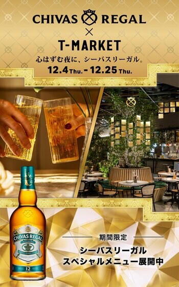 「シーバスリーガル」× 虎ノ門ヒルズ「T-MARKET」　「シーバスリーガル ミズナラ 12年」を愉しむタイアップフェアを2025年12月25日(木)まで開催