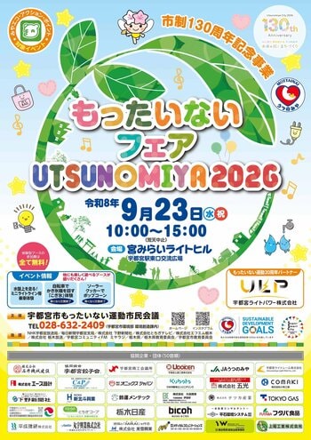 市制１３０周年記念事業「もったいないフェア宇都宮２０２６」開催！