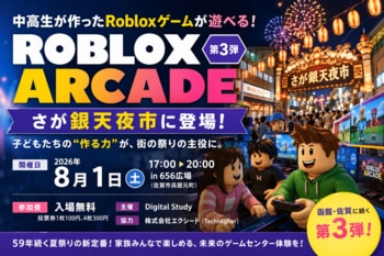 中高生制作のRobloxゲームが遊べる体験型イベント「ROBLOX ARCADE」第3弾、59年続く夏祭り「さが銀天夜市」に登場