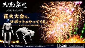アカツキAIテクノロジーズ、「大洗海上花火大会2026」にヒューマノイド・四足歩行ロボットが登場
