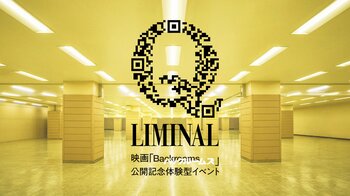 映画『バックルームズ』公開記念。現実の裏側に迷い込む、空間体験型イベント「Q LIMINAL」9月11日（金）より、池袋・サンシャインシティにて期間限定開催