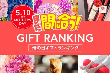 母の日直前、今からネット通販でもまだ間に合う「2026年、母の日ギフトランキング TOP15」。大切なお母さんへ、感謝の気持ちをギフトと一緒にお届けしよう。
