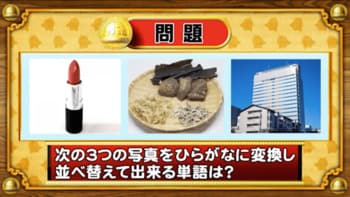 ＜『脳ベルSHOW』クイズ＞写真をひらがなに変換！並べ替えてできる言葉とは？