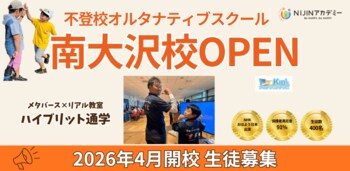プログラミングが学べる不登校支援！　八王子市初・NIJINアカデミー 【南大沢校】2026年4月開講！