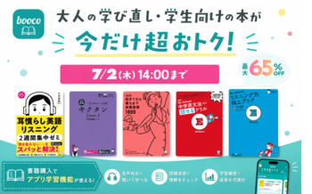 英語学習をもっと続けやすく 英語学習アプリboocoが「大人の学び直し＆学生応援キャンペーン」を開催