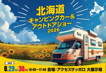 北海道に全国から最新・人気のキャンピングカーが大集結！『北海道キャンピングカー＆アウトドアショー2026』開催決定！
