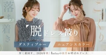 脱・ドレス被り！秋のお呼ばれは「ダスティブルー＆こっくりニュアンスカラー」で賢く着回す｜Reticaが提案する秋スタイル