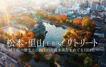 【松本市】158万回再生の公式PR動画の世界観を「実際の旅行商品」へ。インバウンド向けE-bikeツアーの実証モニター募集を開始