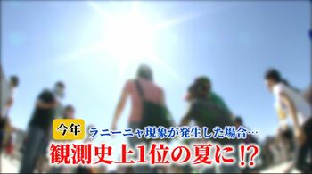今年「ラニーニャ現象」発生か “猛暑と大雨”の梅雨！？ “観測史上1位”の夏！？ 天達武史気象予報士解説