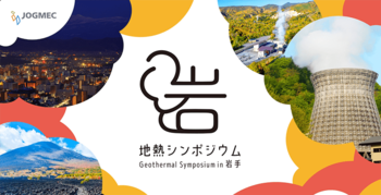 第13回地熱シンポジウムin岩手の開催（開催日：10月20日（月））