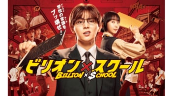 【毎週更新】山田涼介主演！金9ドラマ『ビリオン×スクール』あらすじ完全版まとめ