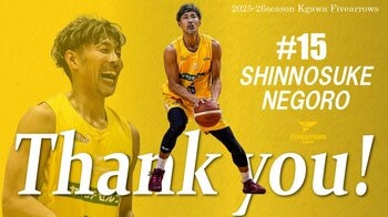 【香川ファイブアローズ】2025-26シーズン 根來新之助選手 契約満了のお知らせ