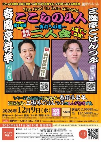 【関内ホール】関内寄席 ここらの4 人～真打への道～(第14回)　春風亭昇羊・三遊亭ごはんつぶ 二人会