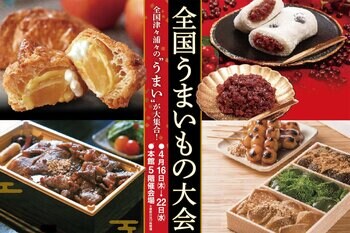 高知大丸で「全国うまいもの大会」を今年も開催！