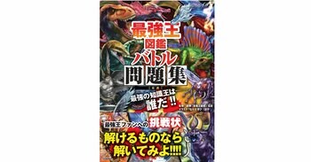 【最強王ファンへの挑戦状！】『最強王図鑑　バトル問題集［公式］』発売!!!