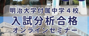 【無料・先着50家庭】明治大学付属中学4校 入試分析オンラインセミナー開催｜出題傾向と合格戦略を専門塾が徹底解説