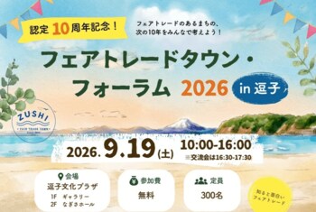 フェアトレードタウン認定10周年記念イベントを開催します