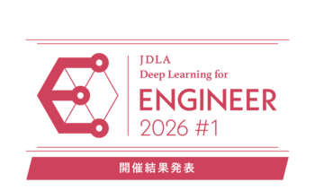 「2026年 第1回 E資格（エンジニア資格）」結果発表（1,317名が受験し、911名が合格）