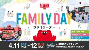 4/11(土)12(日)島根戦は親子で楽しめるイベント満載の「FAMILY DAY」を開催！