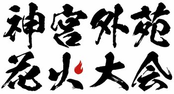 湘南乃風、松平健ら 第１弾出演者発表!! 『東日本大震災・九州災害復興チャリティー2026 神宮外苑花火大会』