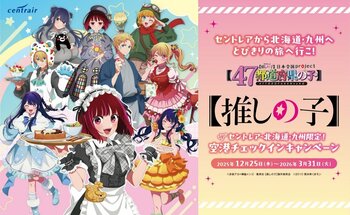 セントレアから北海道・九州に【推しの子】と旅しよう！【推しの子】空港チェックインキャンペーン～オリジナルグッズが当たる、Xキャンペーンも開催！～