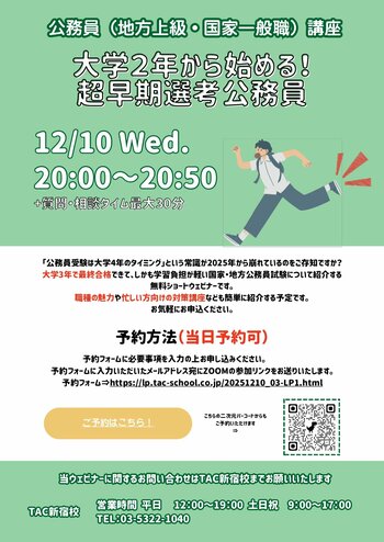【TAC公務員】12/10（水）オンラインで開催「大学２年から始める！超早期選考公務員」