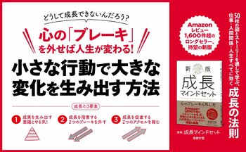 悩みを減らし、成長を加速させる！ 『新版 成長マインドセット 心のブレーキの外し方』9月19日発売