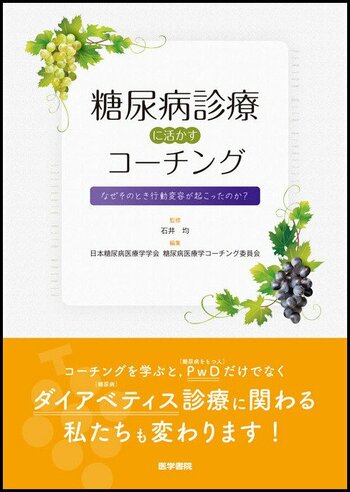 患者に寄り添う日本糖尿病医療学学会の医師らが使うコーチングだから、納得できる！ 『糖尿病診療に活かすコーチング-なぜそのとき行動変容が起こったのか？』発売