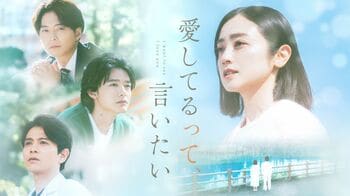 FODオリジナルドラマ 『愛してるって、言いたい』櫻井海音、吉沢悠、小池徹平らキャスト発表！主題歌はandrop『Story』