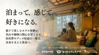 「泊まる」が「護る」になるホテルへ　岩手発・動物福祉につながる宿泊モデル始動【岩手・花巻の渓流リゾート 湯の杜ホテル志戸平】