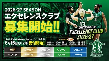 【横浜エクセレンス】2026-27シーズン「エクセレンスクラブ」概要決定！