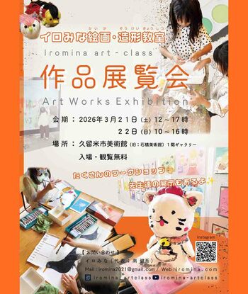 【初めての挑戦！美術館で開く、絵画教室の作品展覧会】～アートをもっと身近に～