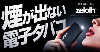 【煙が出ない電子タバコ】煙ゼロでも強い吸いごたえ。無煙電子タバコ「zeloth（ゼロス）」登場。