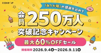 Cake.jp、会員数250万人を突破！最大79％OFFの記念セールなど感謝キャンペーンを開催