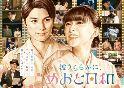 『波うららかに、めおと日和』続編が2026年秋に放送決定！芳根京子×本田響矢の“最きゅん夫婦”が待望のカムバック＆新ビジュアルも初解禁