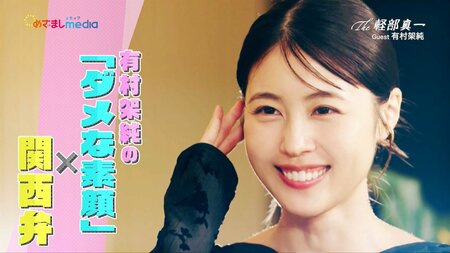 有村架純が関西弁で「自分のダメなところ」を告白！「もう乗り切れないと思った」崖っぷち経験も披露【めざまし未公開インタビュー】